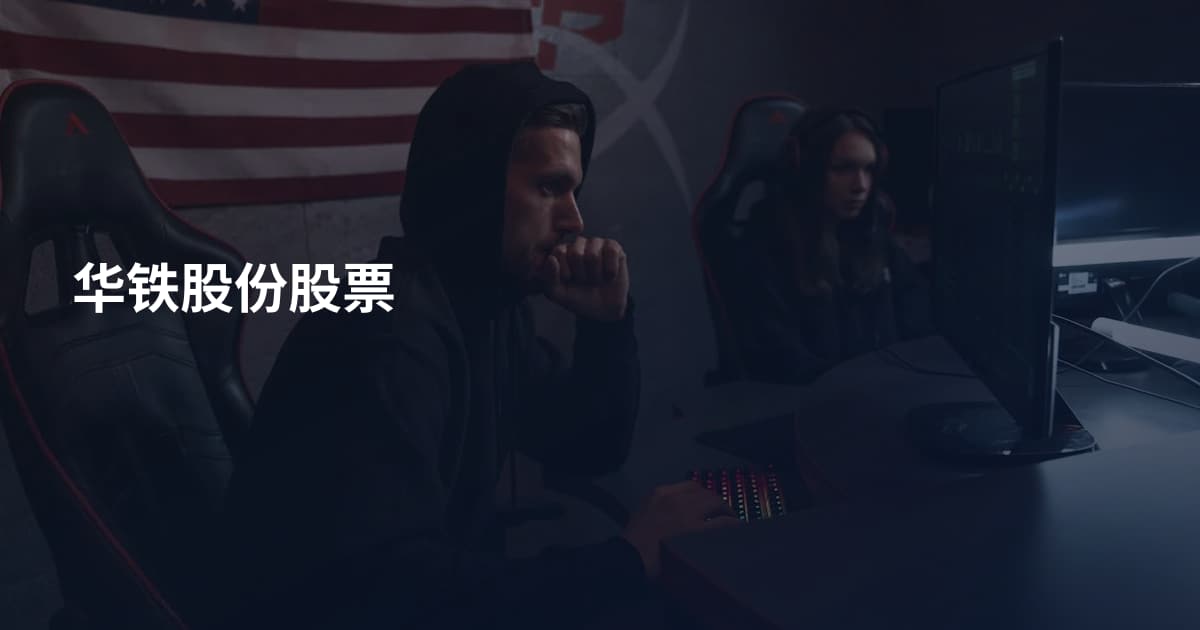 华铁股份股票