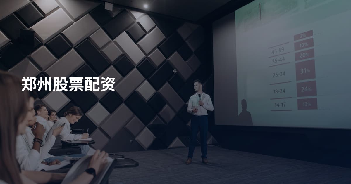 郑州股票配资