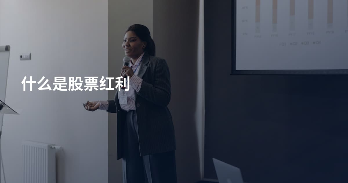 什么是股票红利