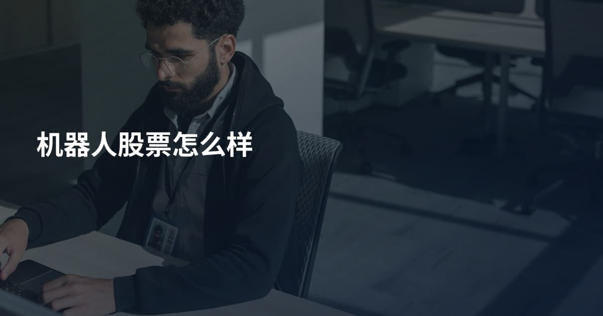 机器人股票怎么样