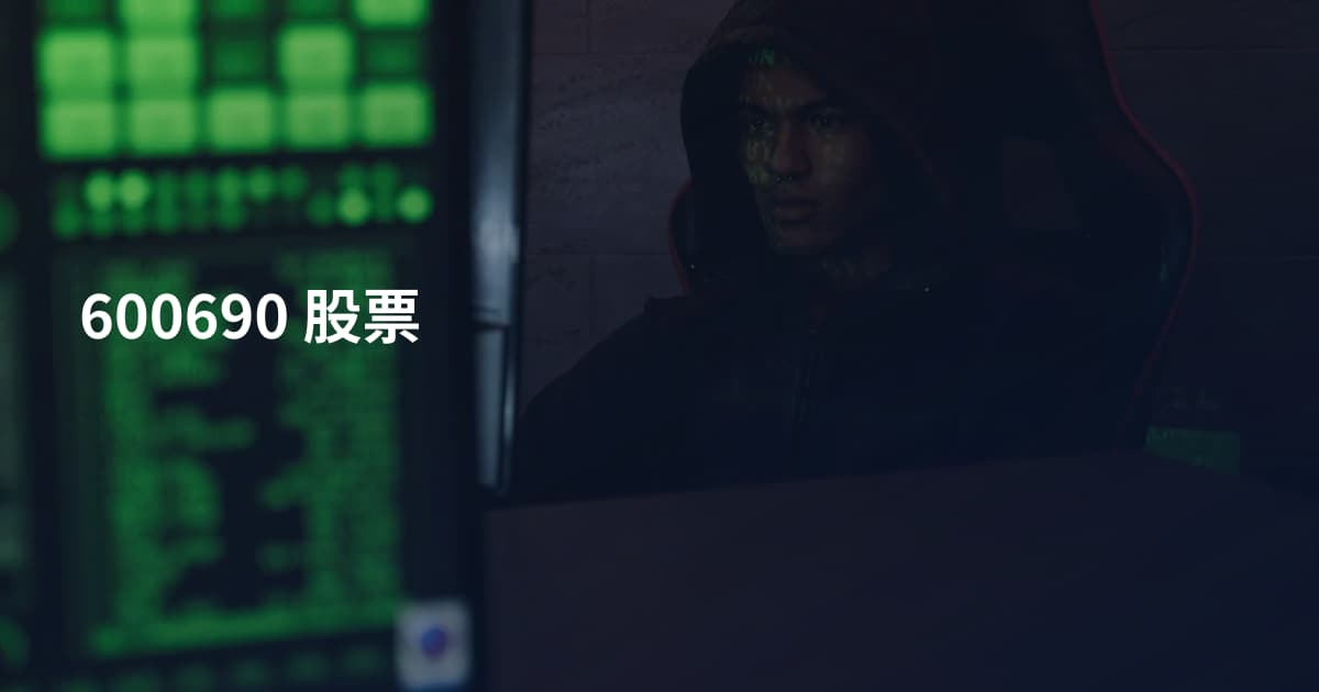 600690 股票