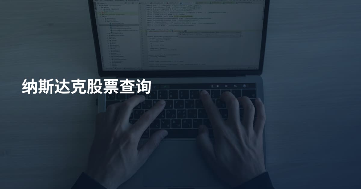 纳斯达克股票查询