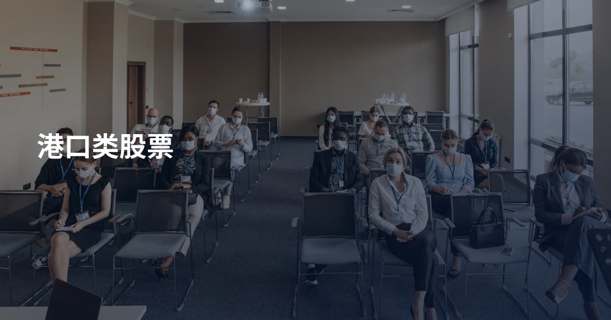 港口类股票