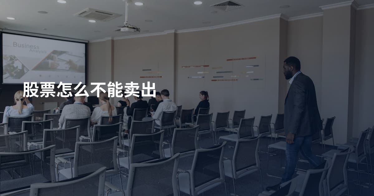 股票怎么不能卖出