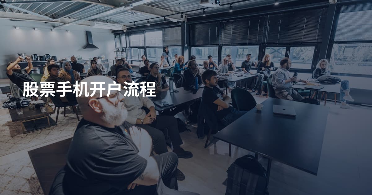 股票手机开户流程