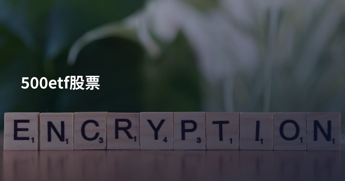 500etf股票