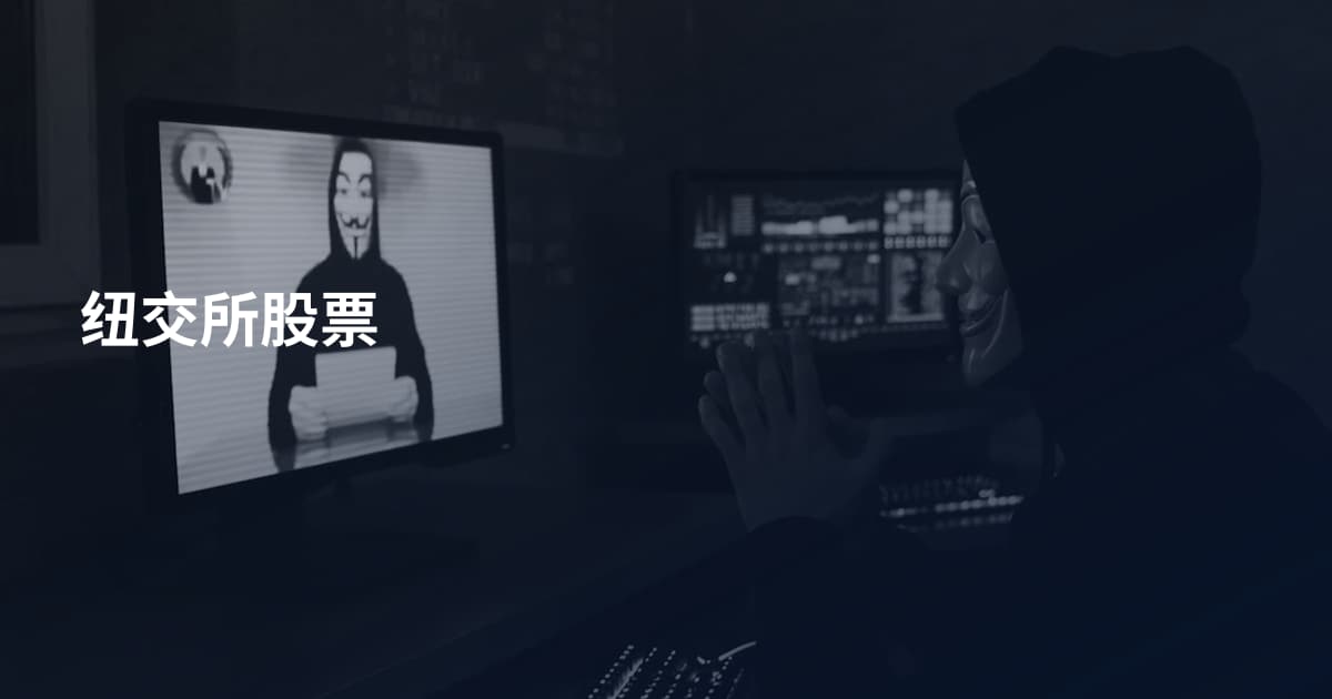 纽交所股票