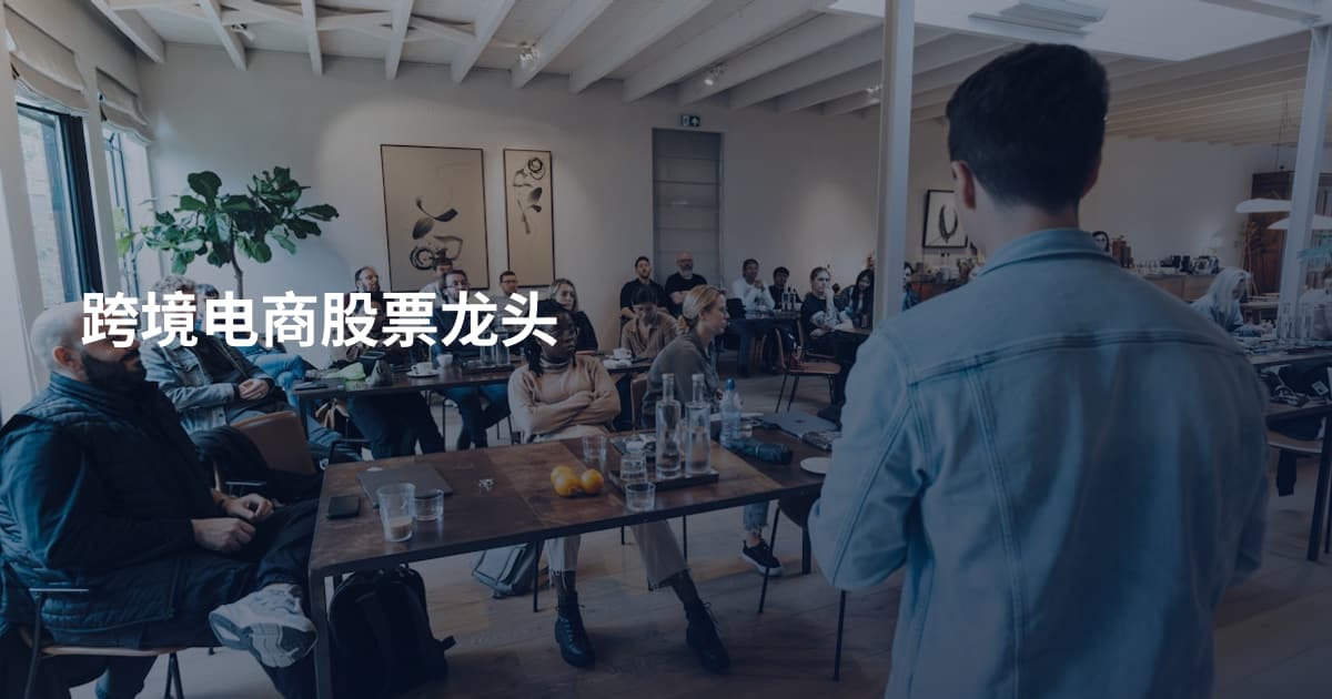 跨境电商股票龙头