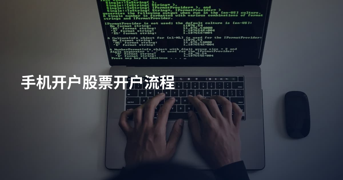 手机开户股票开户流程