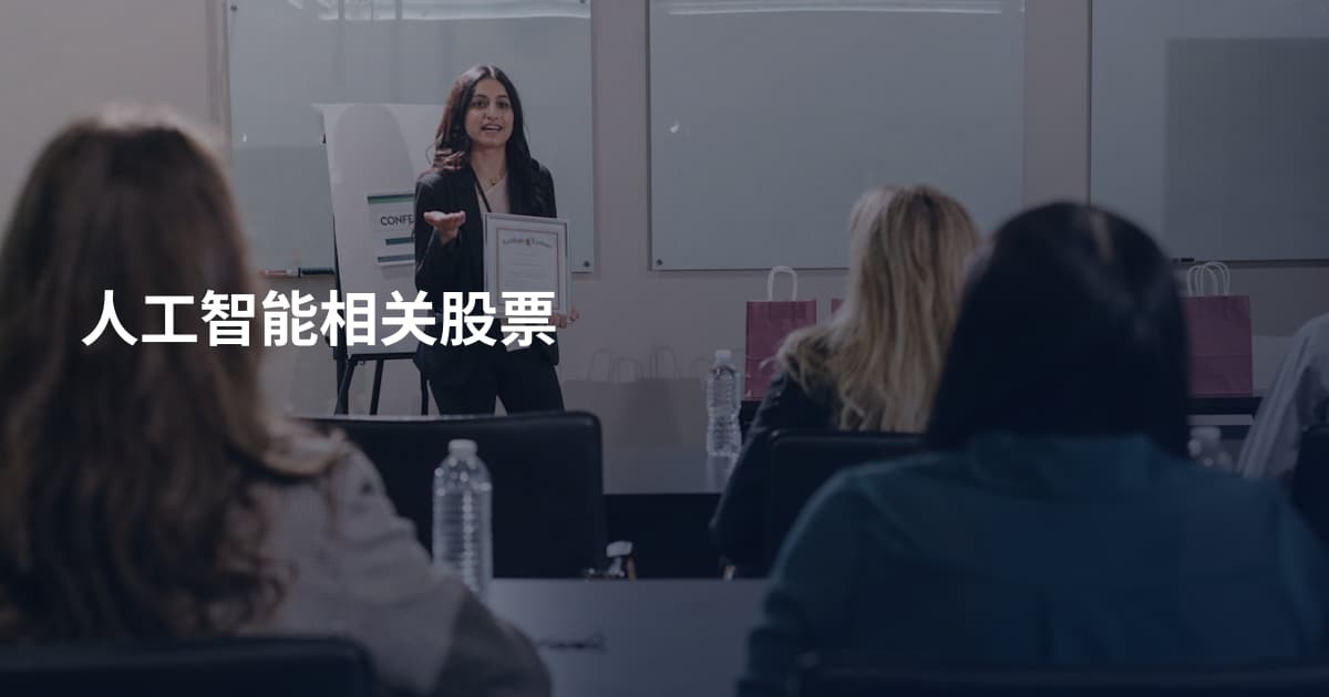 人工智能相关股票