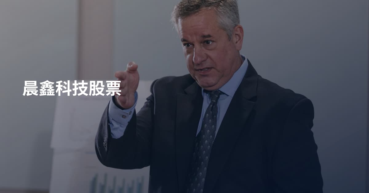 晨鑫科技股票