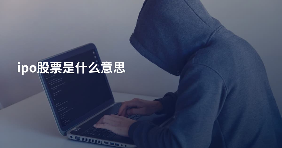 ipo股票是什么意思