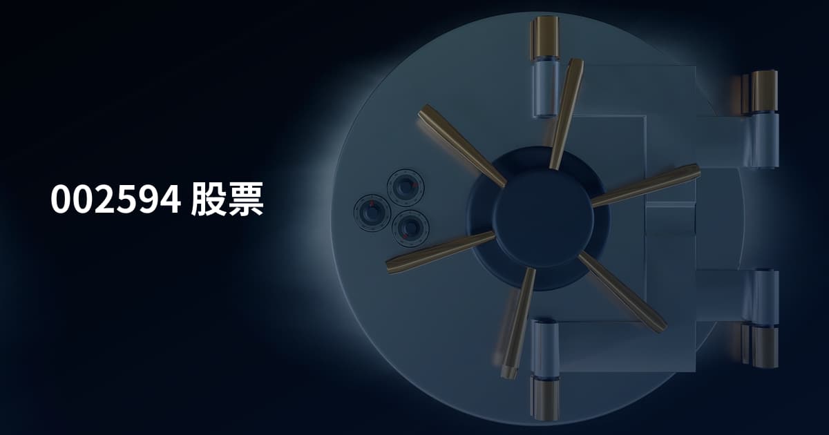 002594 股票