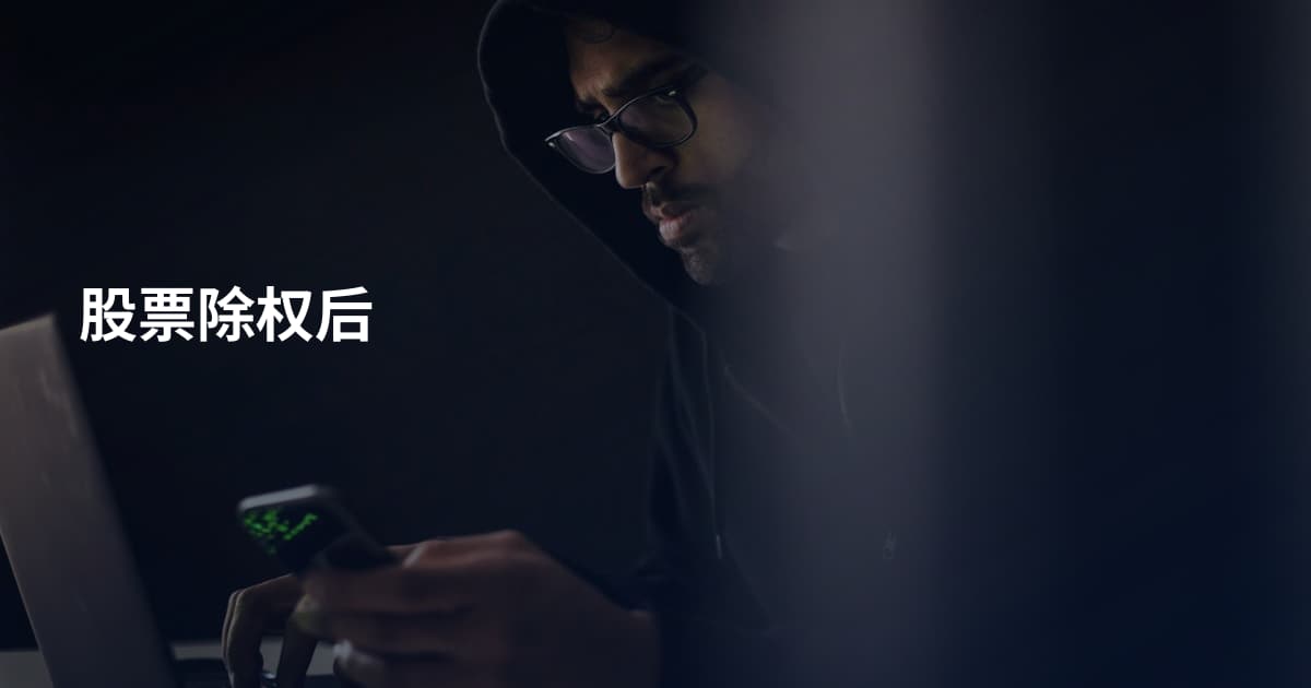 股票除权后