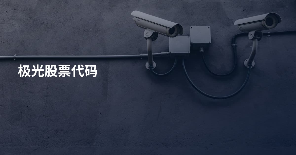 极光股票代码