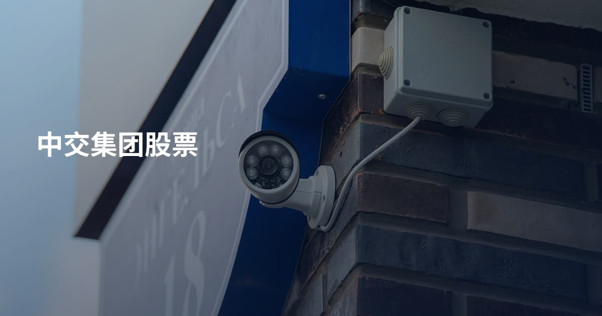 中交集团股票