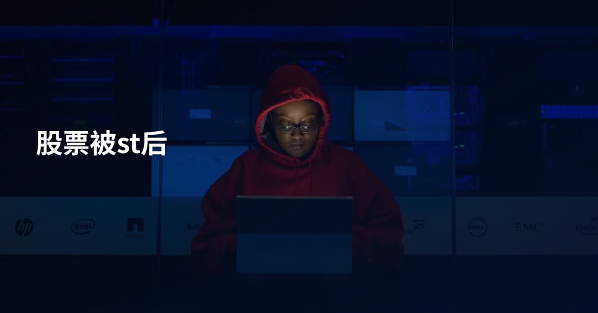 股票被st后