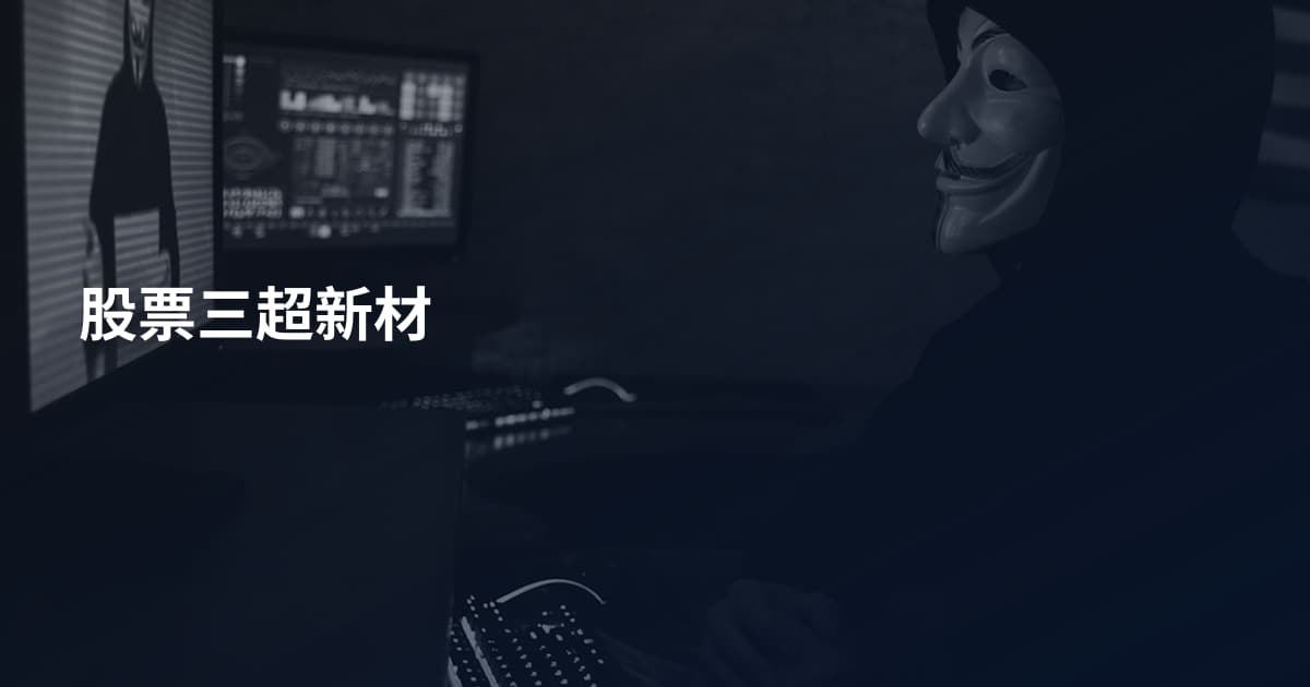 股票三超新材