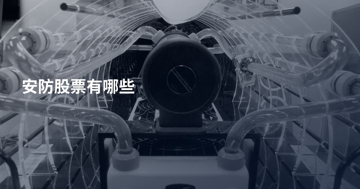 安防股票有哪些