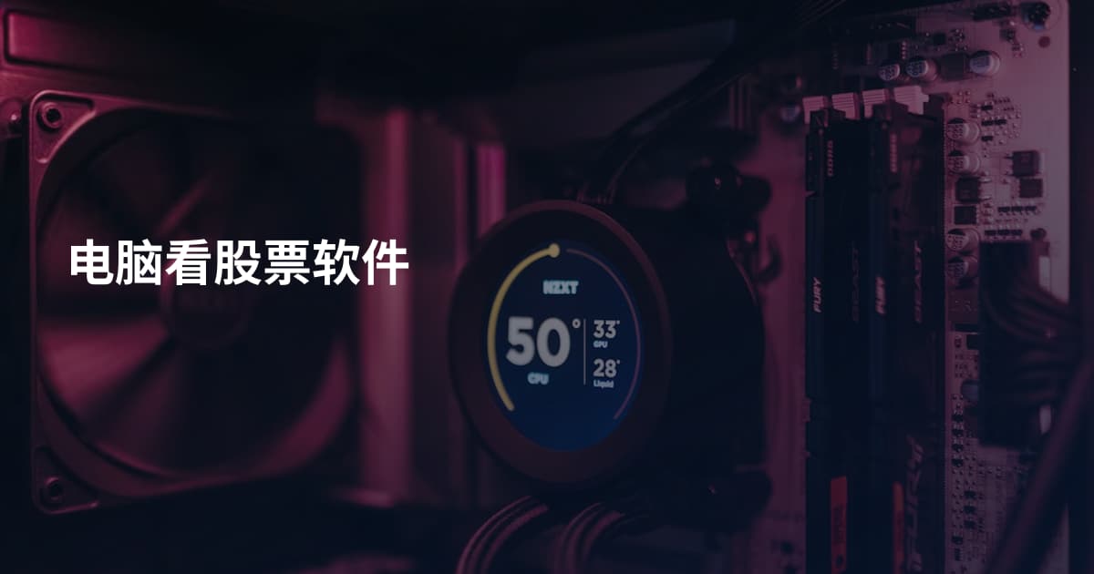 电脑看股票软件