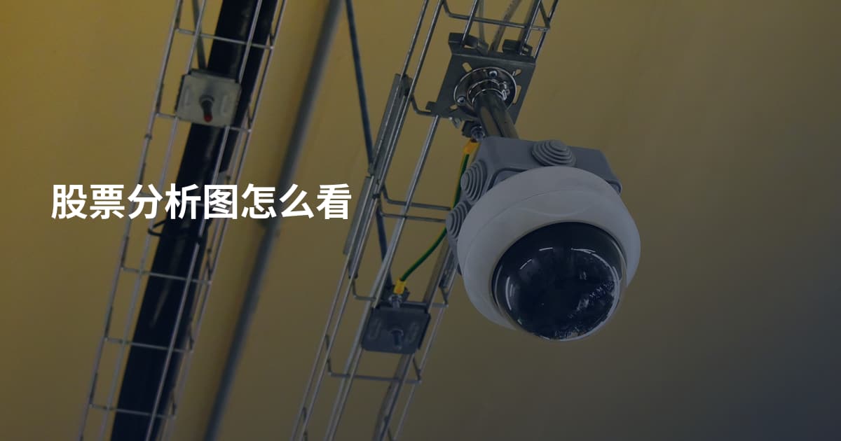 股票分析图怎么看