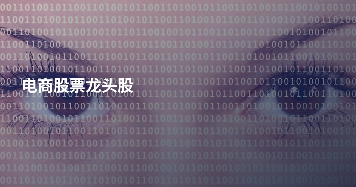 电商股票龙头股