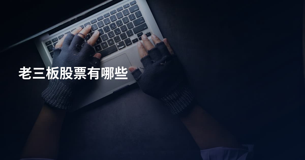 老三板股票有哪些