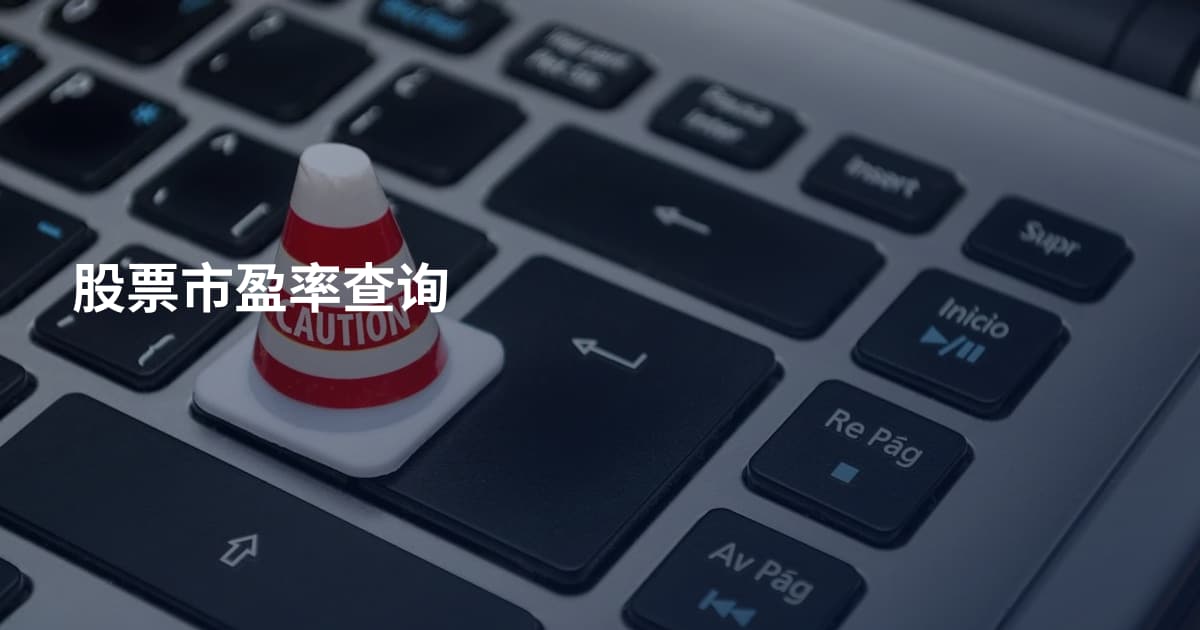 股票市盈率查询