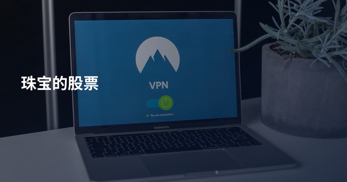 珠宝的股票