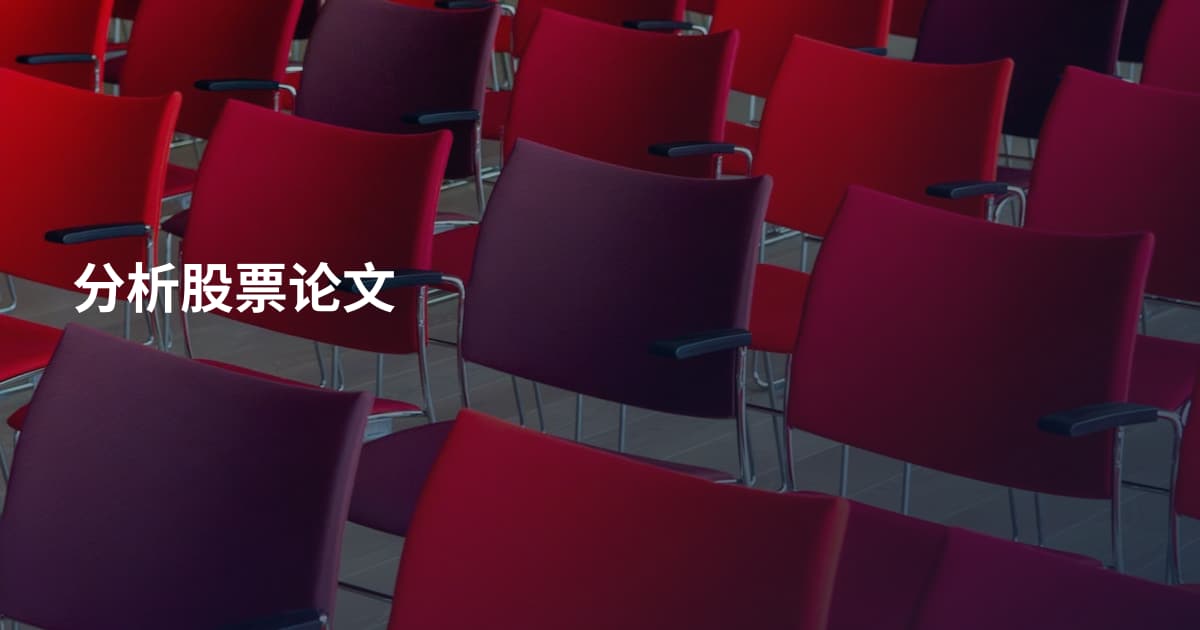 分析股票论文