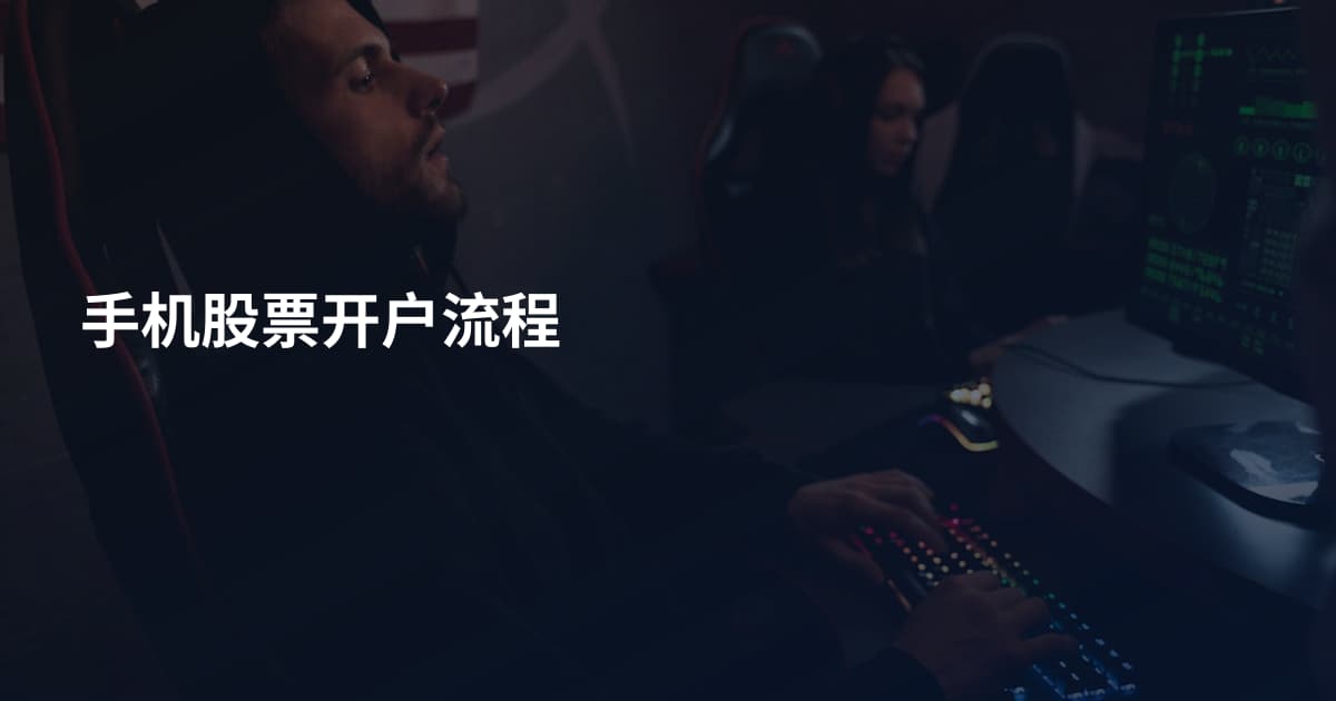 手机股票开户流程