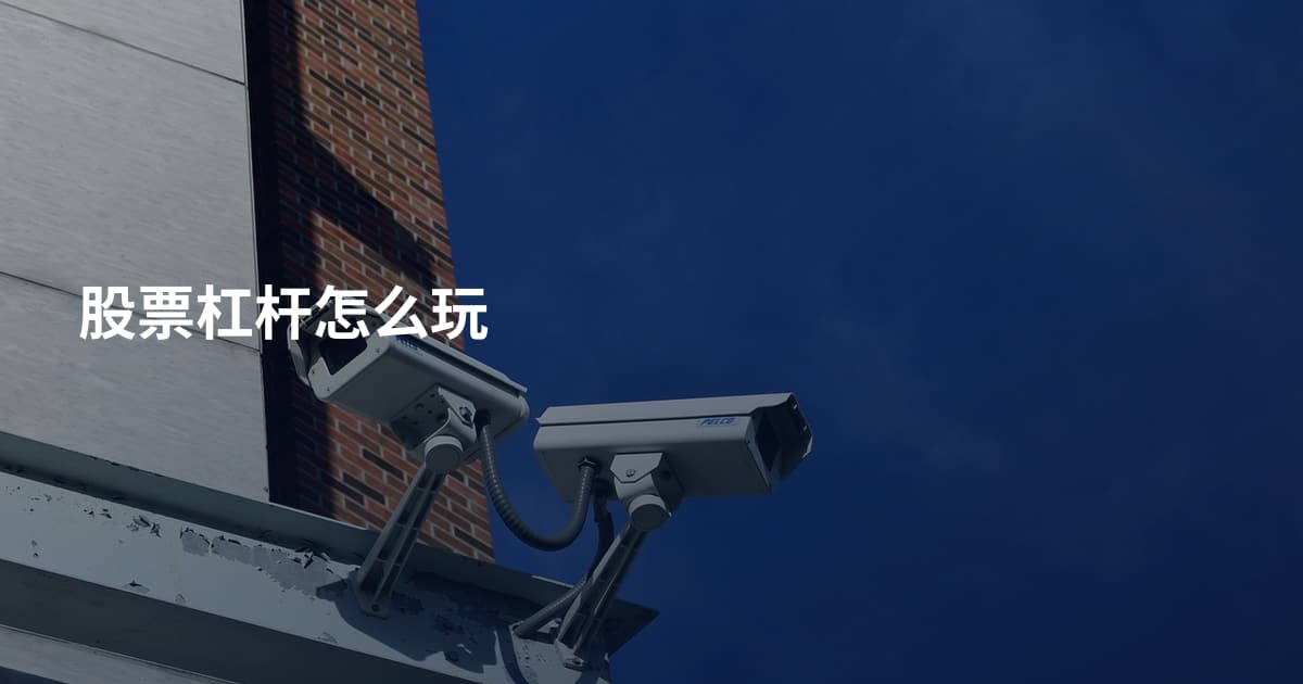 股票杠杆怎么玩