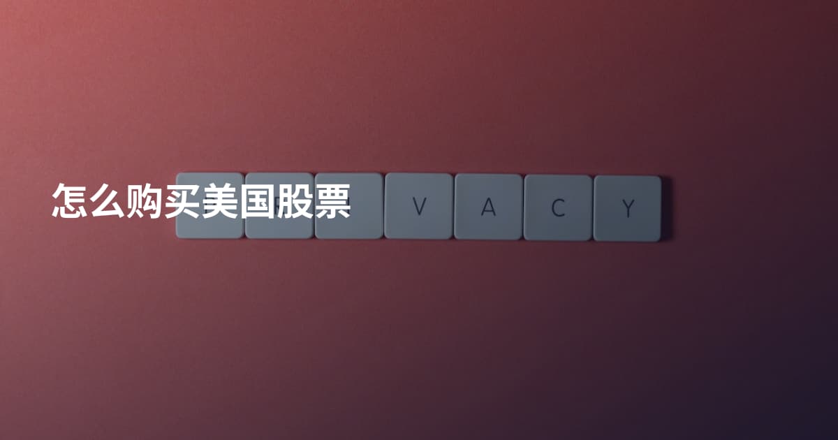 怎么购买美国股票