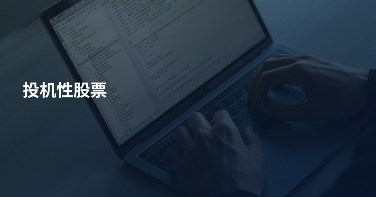 投机性股票