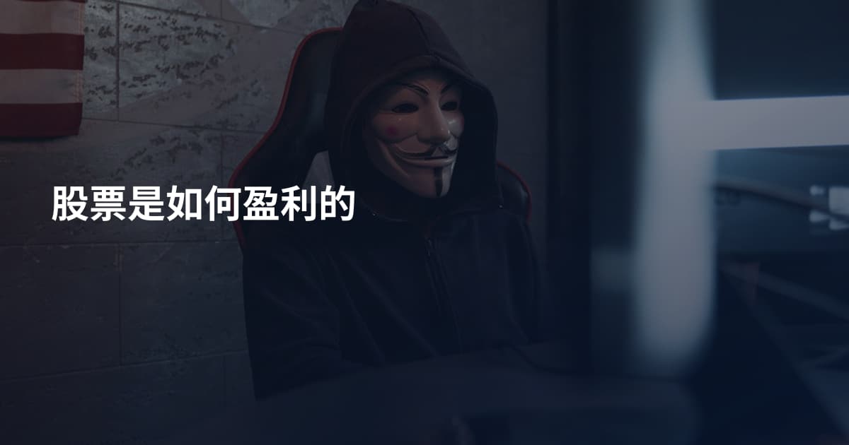 股票是如何盈利的