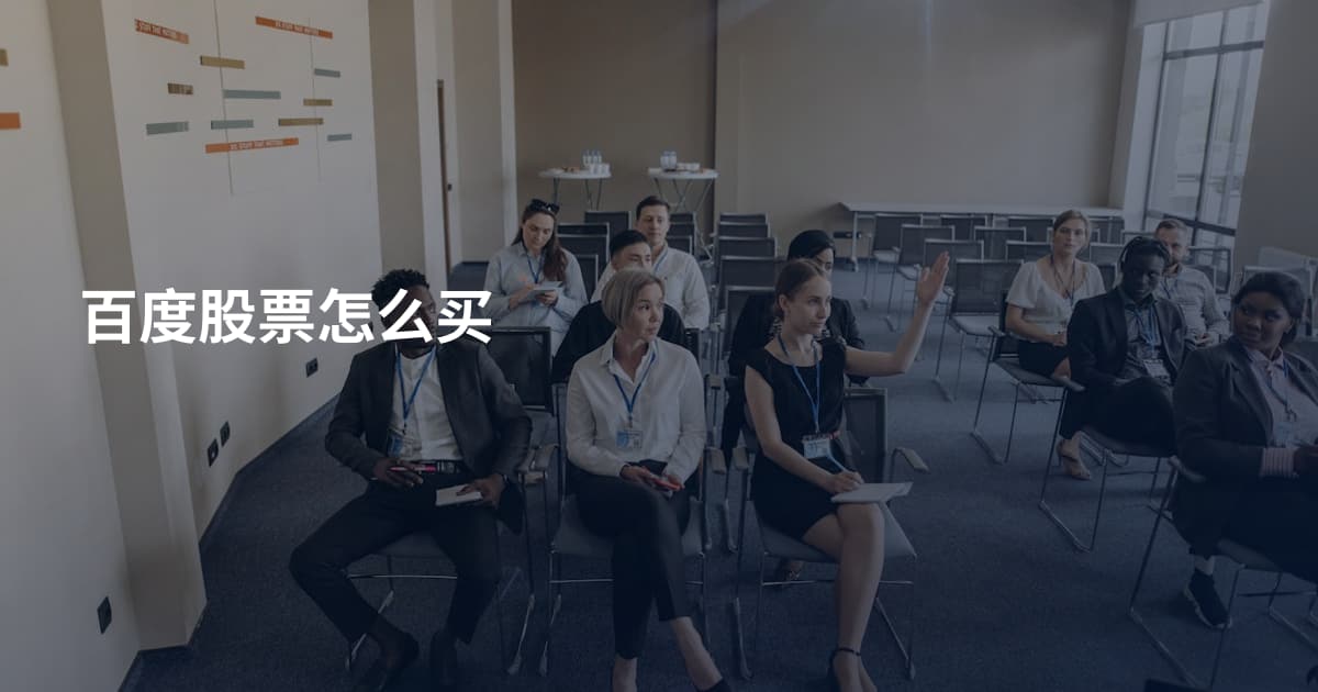 百度股票怎么买