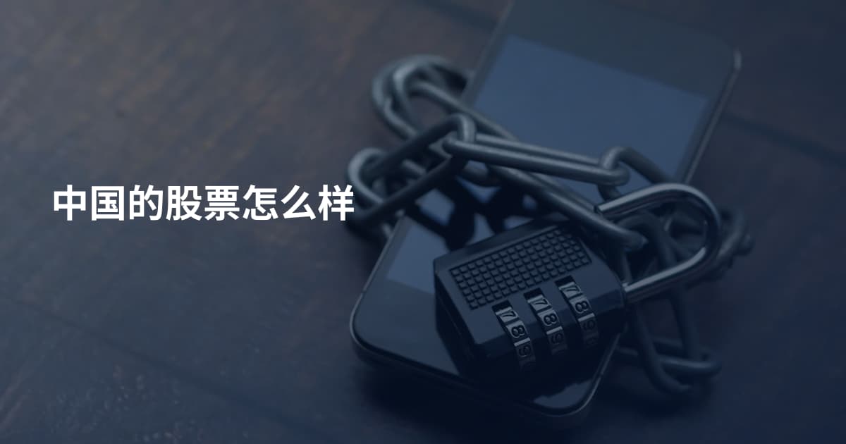 中国的股票怎么样