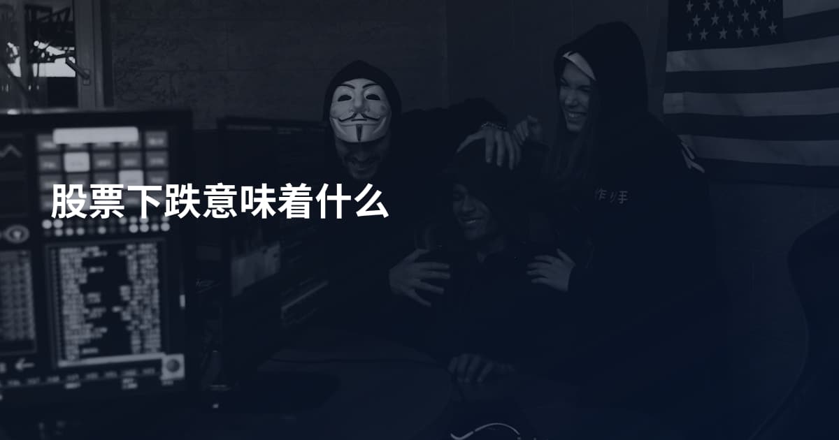 股票下跌意味着什么