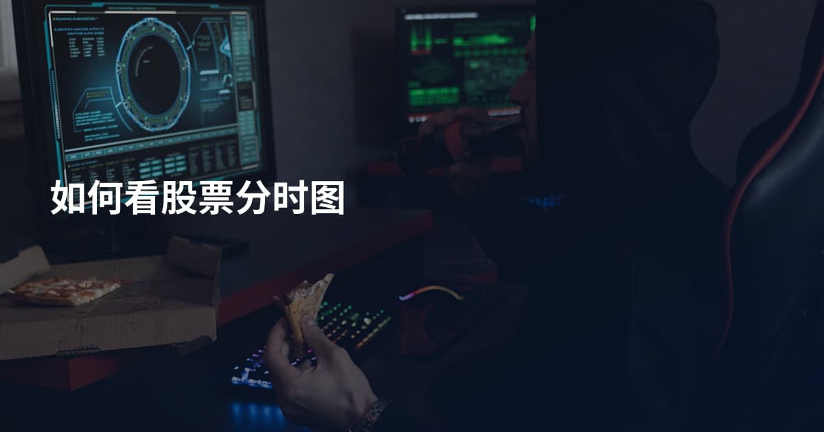 如何看股票分时图