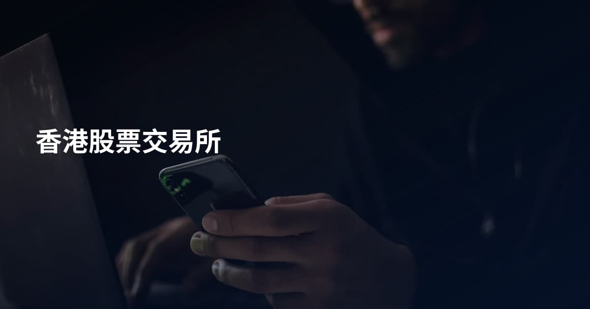 香港股票交易所