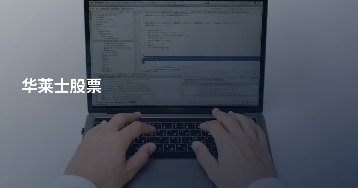 华莱士股票