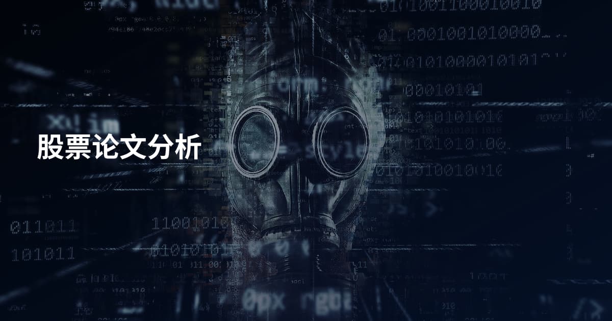 股票论文分析