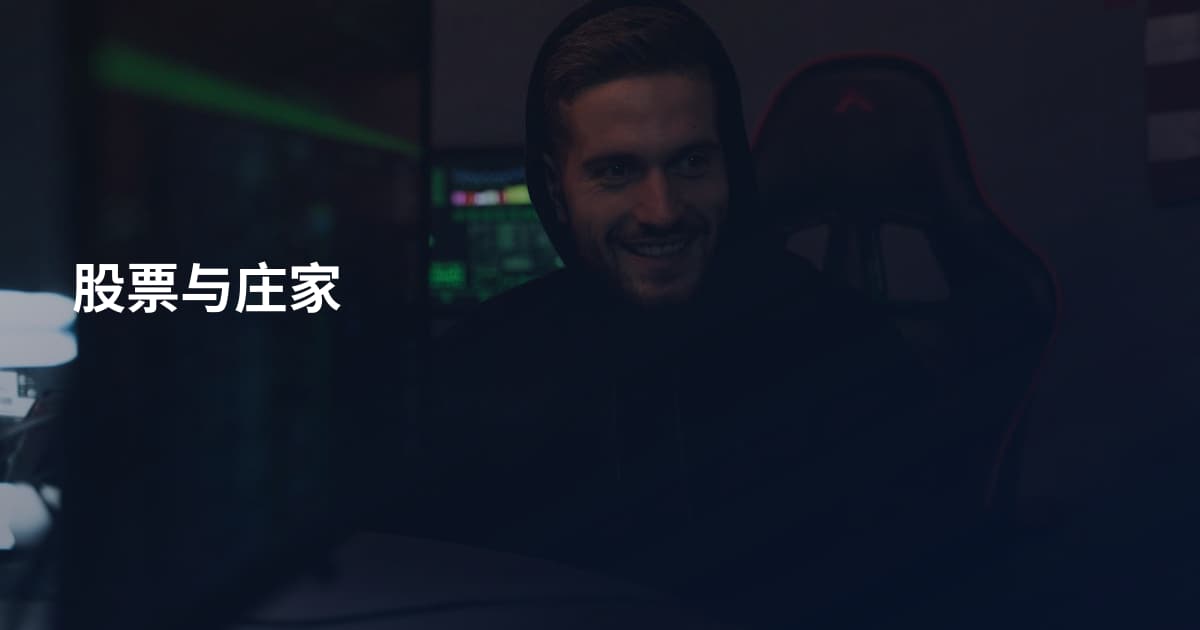 股票与庄家