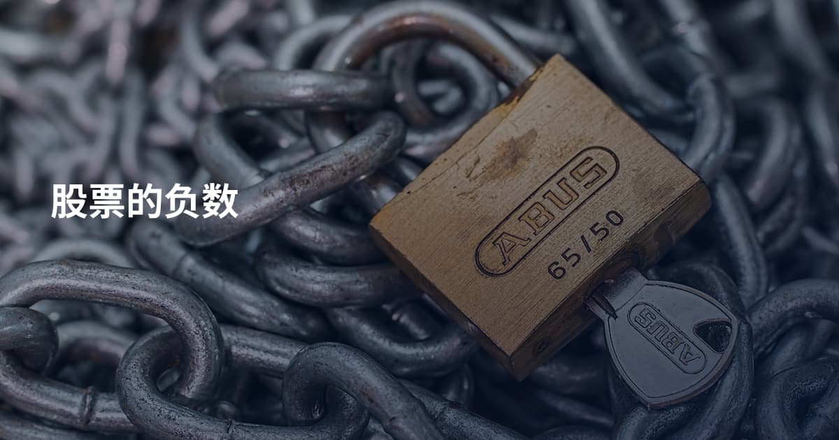 股票的负数