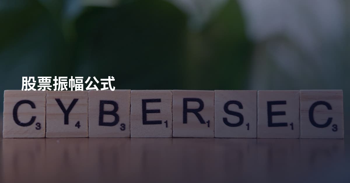 股票振幅公式