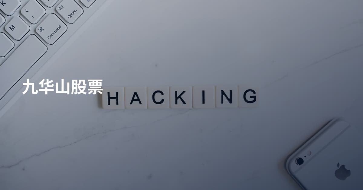 九华山股票