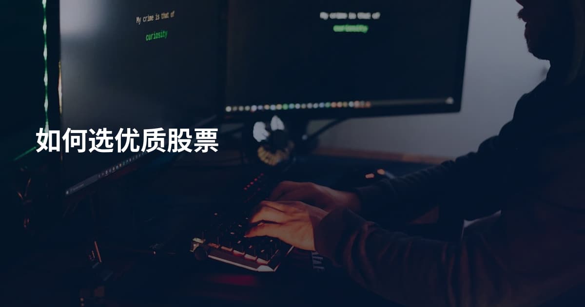 如何选优质股票