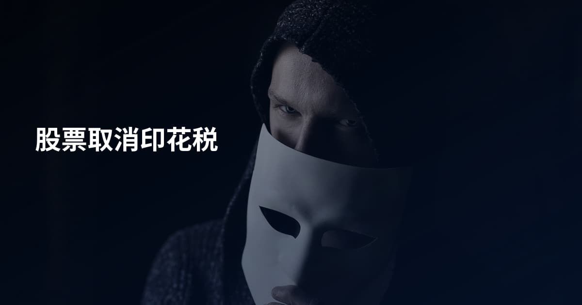 股票取消印花税