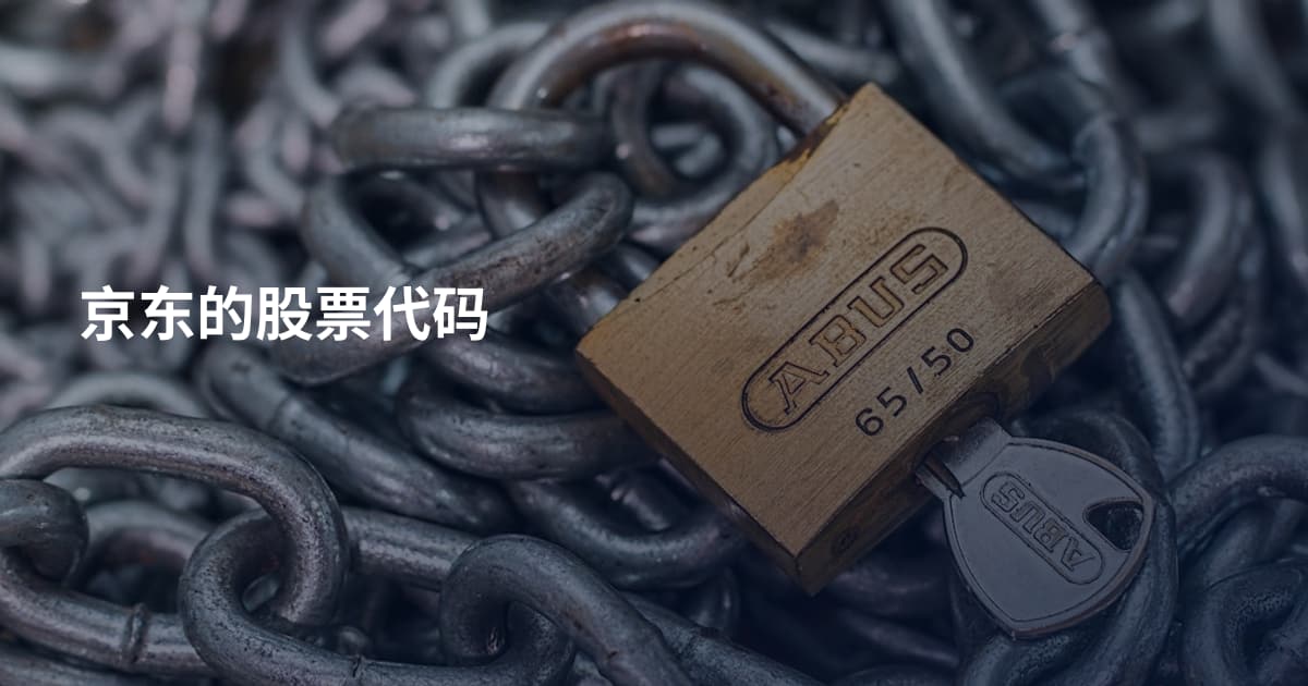 京东的股票代码
