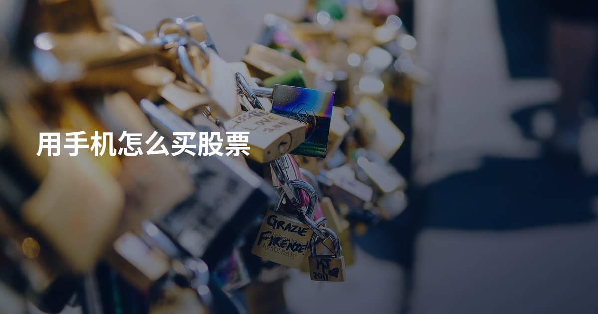 用手机怎么买股票